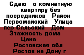 Сдаю 1-о комнатную квартиру без посредников › Район ­ Первомайский › Улица ­ пер.Сальский › Дом ­ 29 › Этажность дома ­ 5 › Цена ­ 10 000 - Ростовская обл., Ростов-на-Дону г. Недвижимость » Квартиры аренда   . Ростовская обл.,Ростов-на-Дону г.